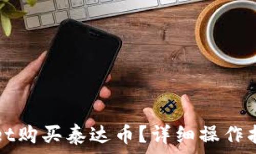   
怎么在tpWallet购买泰达币？详细操作指南与注意事项