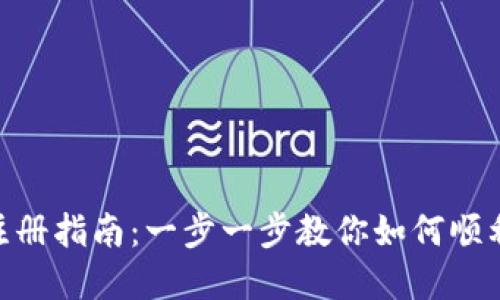 Tokenim注册指南：一步一步教你如何顺利创建账户