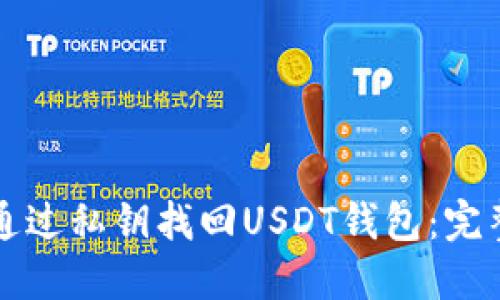 如何通过私钥找回USDT钱包：完整指南