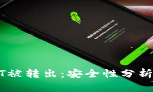 冷钱包USDT被转出：安全性分析与解决方案