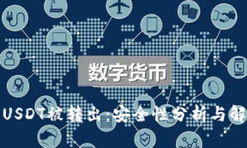 冷钱包USDT被转出：安全性分析与解决方案