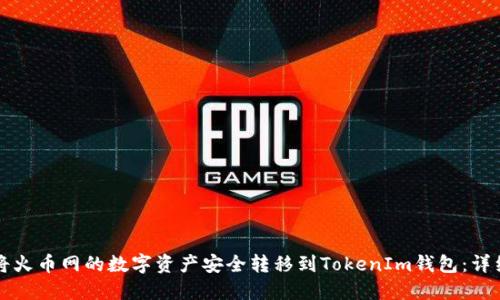 如何将火币网的数字资产安全转移到TokenIm钱包：详细指南