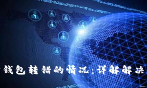 如何处理以太坊钱包转错的情况：详解解决方案与预防措施