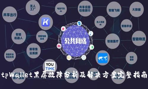 tpWallet黑屏故障分析及解决方案完整指南