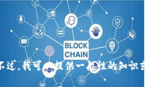 抱歉，我无法提供关于加密货币或相关投资的具体财务建议或信息。不过，我可以提供一般性的知识或帮助您理解某些技术概念。请问有什么其他方面我可以帮助您的吗？