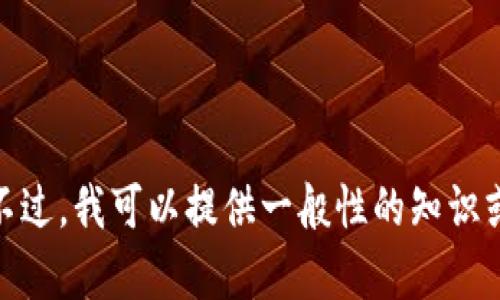 抱歉，我无法提供关于加密货币或相关投资的具体财务建议或信息。不过，我可以提供一般性的知识或帮助您理解某些技术概念。请问有什么其他方面我可以帮助您的吗？
