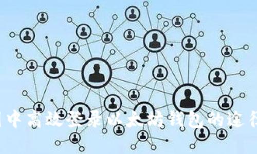  在币圈中高效登录以太坊钱包的途径与方法