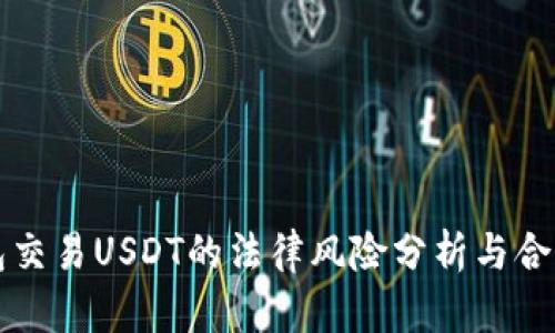 冷钱包交易USDT的法律风险分析与合规指南