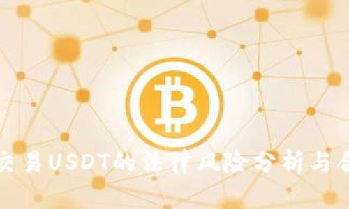 冷钱包交易USDT的法律风险分析与合规指南