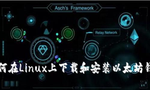 如何在Linux上下载和安装以太坊钱包