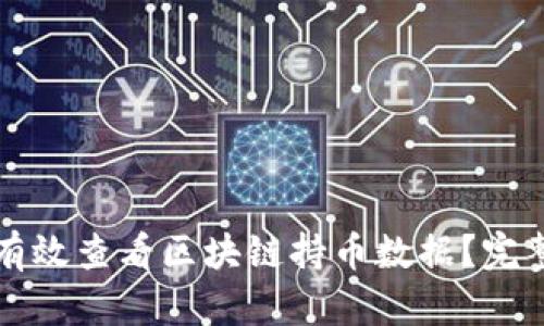 如何有效查看区块链持币数据？完整指南