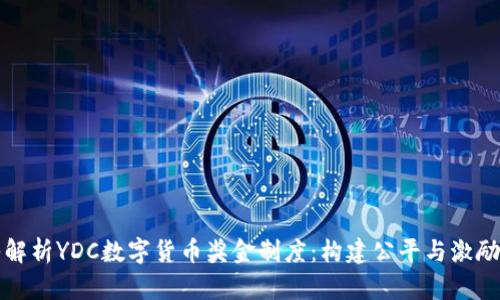 深入解析YDC数字货币奖金制度：构建公平与激励机制