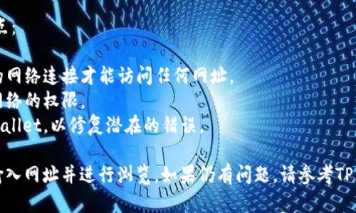 在TP Wallet中输入网址的具体步骤如下：

1. **打开TP Wallet**：首先，在你的设备上找到并打开TP Wallet应用程序。

2. **导航到网页浏览功能**：许多钱包应用都带有内置的网页浏览器。查看应用的主界面，寻找类似“浏览”或“服务”的选项。

3. **输入网址**：在网页浏览器界面，通常会有一个地址栏。在这里，点击并键入你想访问的网址。确保输入正确，包括“http://”或“https://”。

4. **确认加载**：输入网址后，点击“前往”或是类似的按钮。应用会加载你输入的网址。

5. **交互操作**：一旦网页加载完成，你就可以浏览网页上的内容，进行交互。

如果你在使用过程中遇到问题，建议检查以下几点：

- **确保网络连接正常**：TP Wallet需要良好的网络连接才能访问任何网址。
- **检查应用权限**：确保TP Wallet拥有访问网络的权限。
- **应用更新**：确保使用的是最新版本的TP Wallet，以修复潜在的错误。

通过以上步骤，你应该能够顺利在TP Wallet中输入网址并进行浏览。如果仍有问题，请参考TP Wallet的官方帮助文档或联系他们的客服支持。