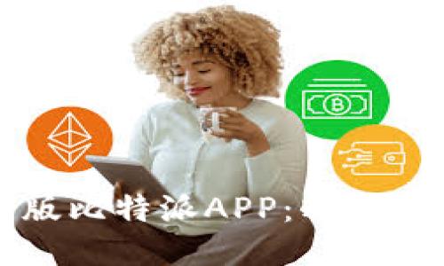如何下载最新版比特派APP：精彩功能与使用指南