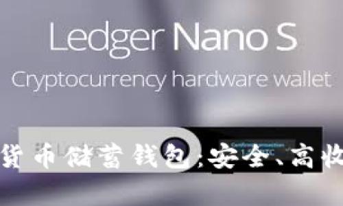 全面解析加密货币储蓄钱包：安全、高收益的理财选择