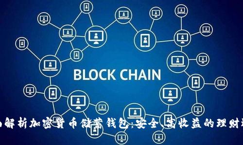 全面解析加密货币储蓄钱包：安全、高收益的理财选择