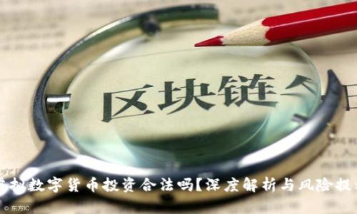 虚拟数字货币投资合法吗?深度解析与风险提示