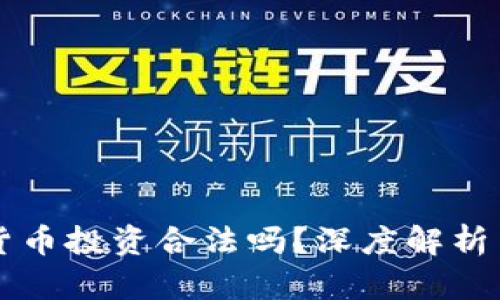 虚拟数字货币投资合法吗?深度解析与风险提示