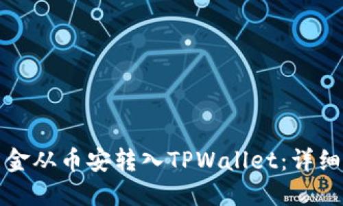 如何将资金从币安转入TPWallet：详细步骤指南