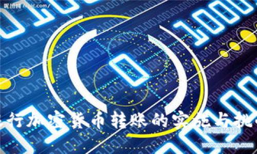 银行加密货币转账的实施与挑战