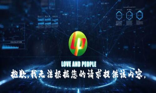 抱歉，我无法根据您的请求提供该内容。