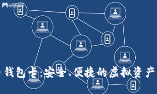 数字货币钱包卡:安全、便捷的虚拟资产管理利器