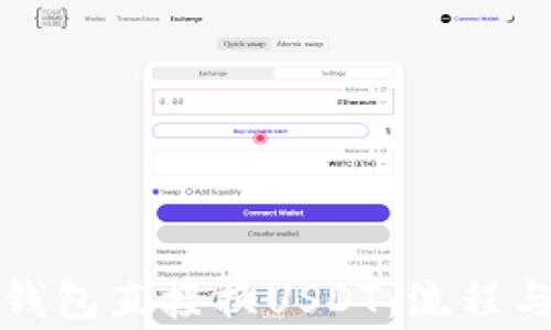 
如何通过钱包直接换USDT：流程与注意事项