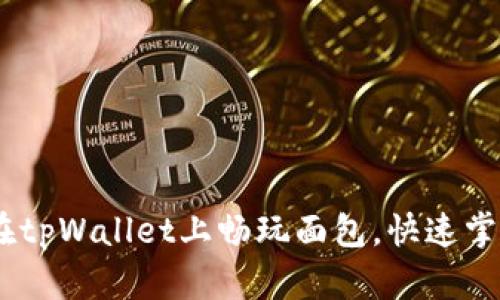 全解析：如何在tpWallet上畅玩面包，快速掌握技巧与策略
