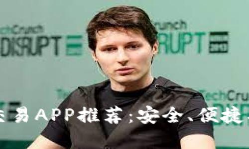 : 2023十大虚拟币交易APP推荐：安全、便捷、功能强大的平台指南