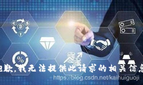 抱歉，我无法提供此请求的相关信息。