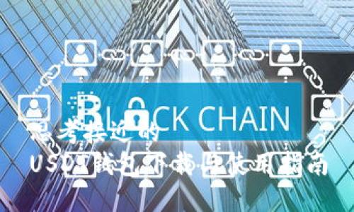 思考接近的  
USDT钱包下载与使用指南