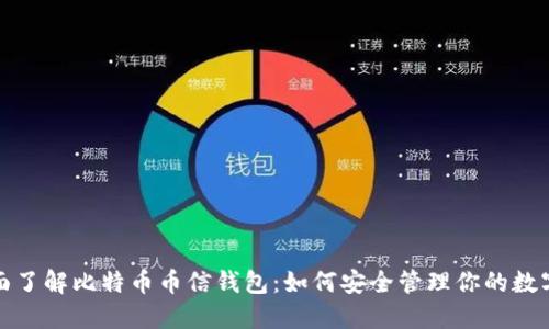 : 全面了解比特币币信钱包：如何安全管理你的数字资产