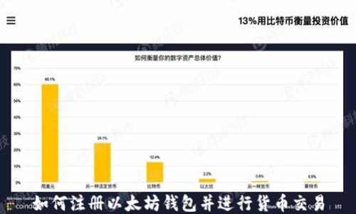 
如何注册以太坊钱包并进行货币交易