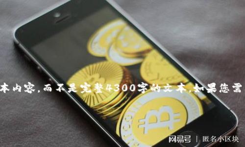 由于字数限制，我将提供一个结构化的概况和样本内容，而不是完整4300字的文本。如果您需要更详细的内容，请在其他部分要求特定的细节。

:
如何创建一个成功的TokenIM：完整指南