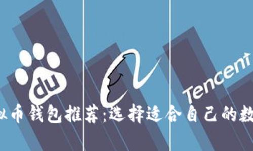 2023年最佳虚拟币钱包推荐：选择适合自己的数字资产存储方式