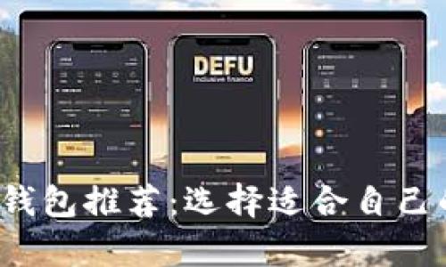 2023年最佳虚拟币钱包推荐：选择适合自己的数字资产存储方式