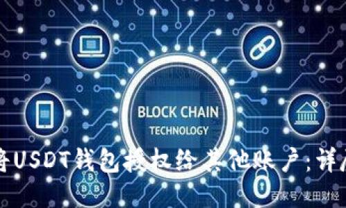 如何将USDT钱包授权给其他账户：详尽指南
