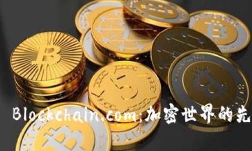 深入探索 Blockchain.com：加密世界的先锋与机遇