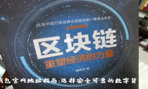 :

以太坊钱包官网地址指南：选择安全可靠的数字货币存储方案