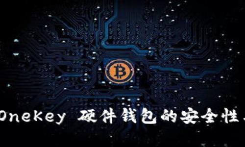 深入探讨：OneKey 硬件钱包的安全性与使用指南