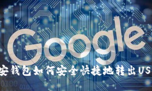 币安钱包如何安全快捷地转出USDT？