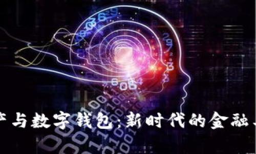 数字资产与数字钱包：新时代的金融工具解析