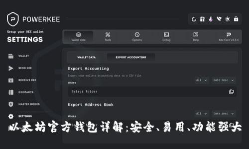 以太坊官方钱包详解：安全、易用、功能强大