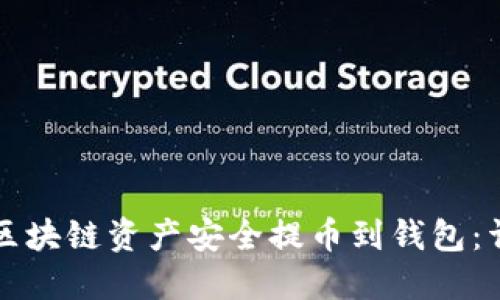 如何将区块链资产安全提币到钱包：详细指南
