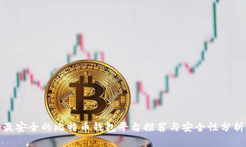 最安全的比特币钱包平台推荐与安全性分析