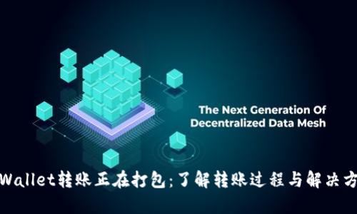 tpWallet转账正在打包：了解转账过程与解决方案