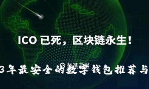 2023年最安全的数字钱包推荐与评测