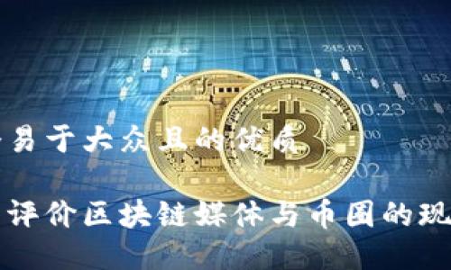 思考一个易于大众且的优质

如何全面评价区块链媒体与币圈的现状及未来