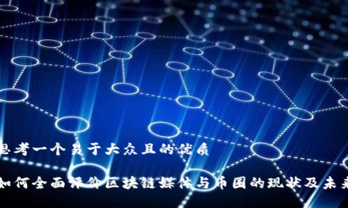 思考一个易于大众且的优质

如何全面评价区块链媒体与币圈的现状及未来