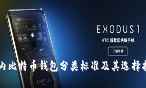 国内比特币钱包分类标准及其选择指南